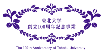 東北大学創立100周年記念事業