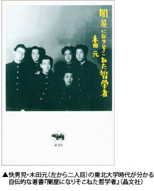 快男児・木田元（左から二人目）の東北大学時代が分かる自伝的な著書『闇屋になりそこねた哲学者』（晶文社）