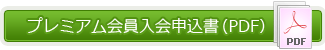 プレミアム会員入会申込書（PDF）