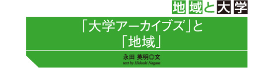 「大学アーカイブズ」と「地域」永田 英明　text by Hideaki Nagata