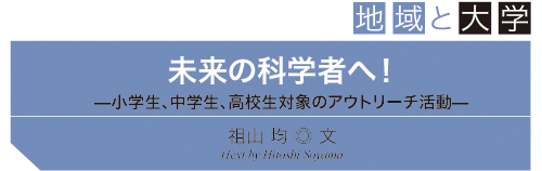 —小学生、中学生、高校生対象のアウトリーチ活動—