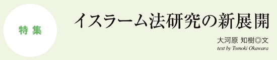 イスラーム法研究の新展開